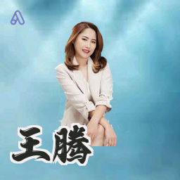 王腾